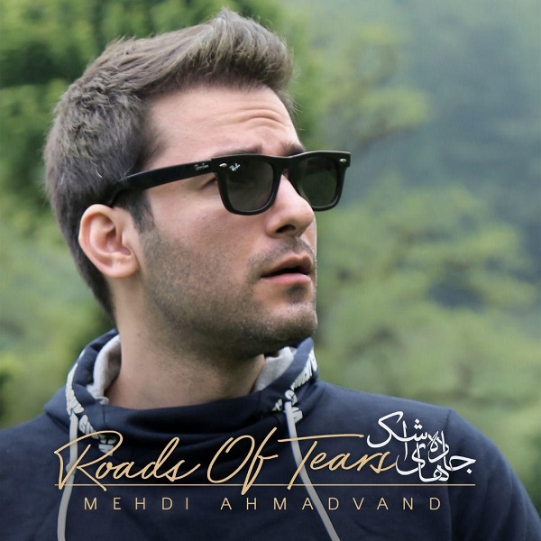 دانلود آهنگ جاده های اشک دانلود آهنگ جاده های اشک